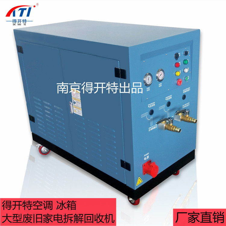 废旧家电拆解氟利昂回收设备收氟机