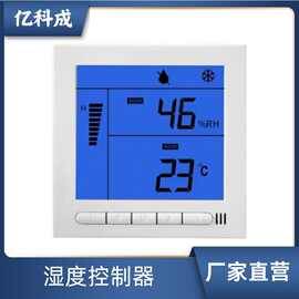亿科成湿度控制器加湿除湿抽调节仪智数显恒湿开关面板精准控湿