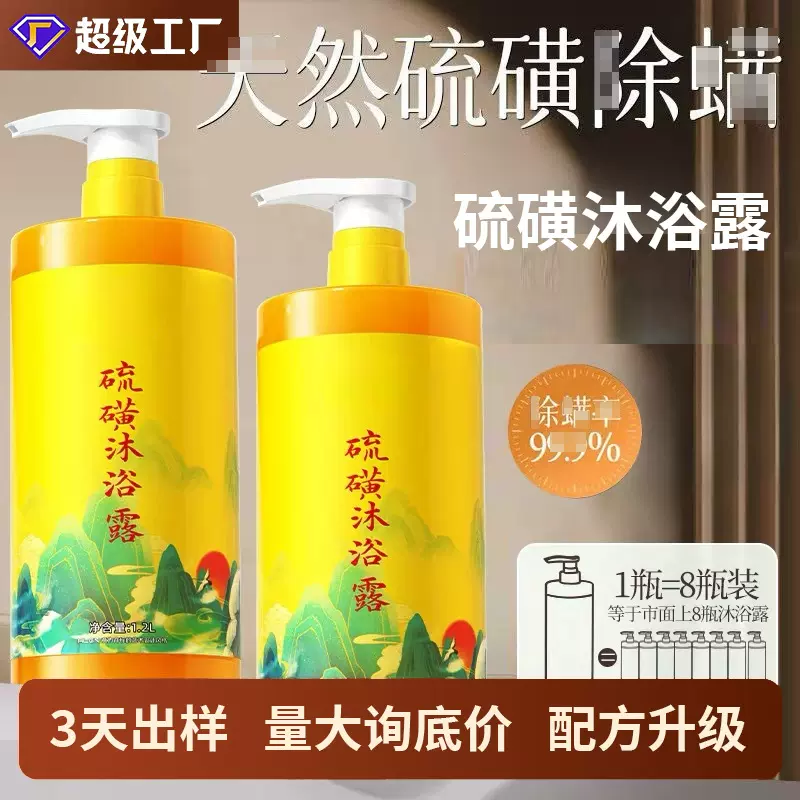 硫磺沐浴露厂家批发硫磺液体皂洗发洗澡洗脸清洁止痒沐浴露定制