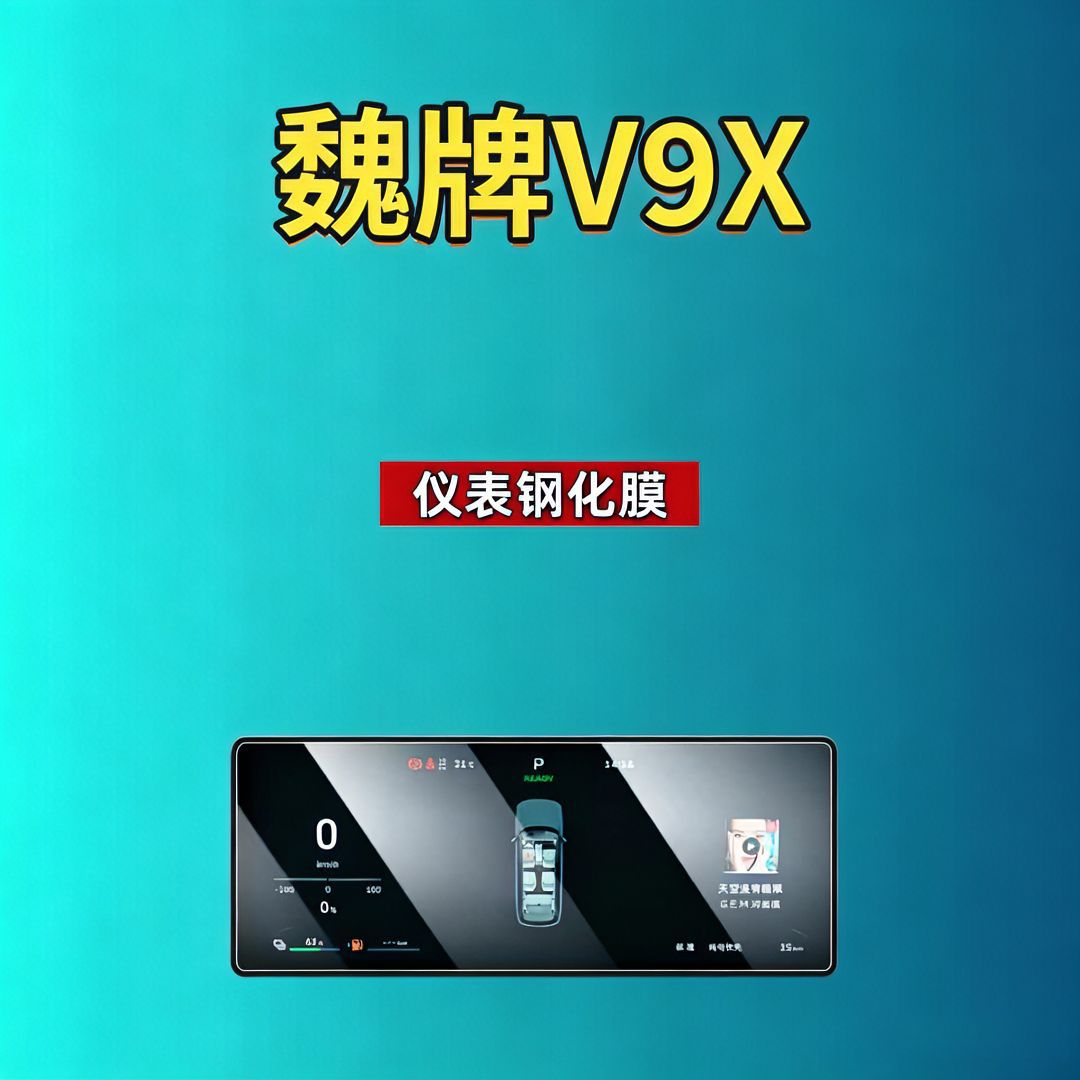 26 types of tempered screen protectors for the Great Wall WEY V9X, navigation instrument interior modification car accessories, car tempered film