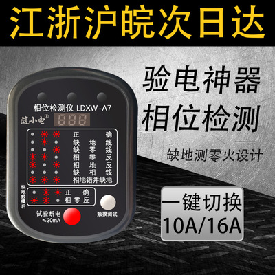 廠家直供驗電器插座測試儀10A/16A通用款插相位檢測儀相序檢測
