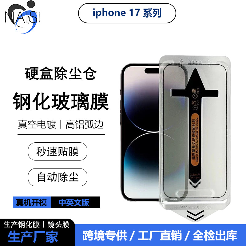 Suitable for Iphone17Promax Mobile Phone Hd Dust Removal Compartment Second Sticker Box Apple 16 Anti-Peep Glass Protective Film
