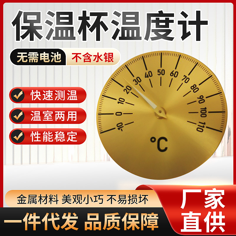 茶杯温度计铝合金 保温杯/保温箱指针式温度计款式多样厂家批发
