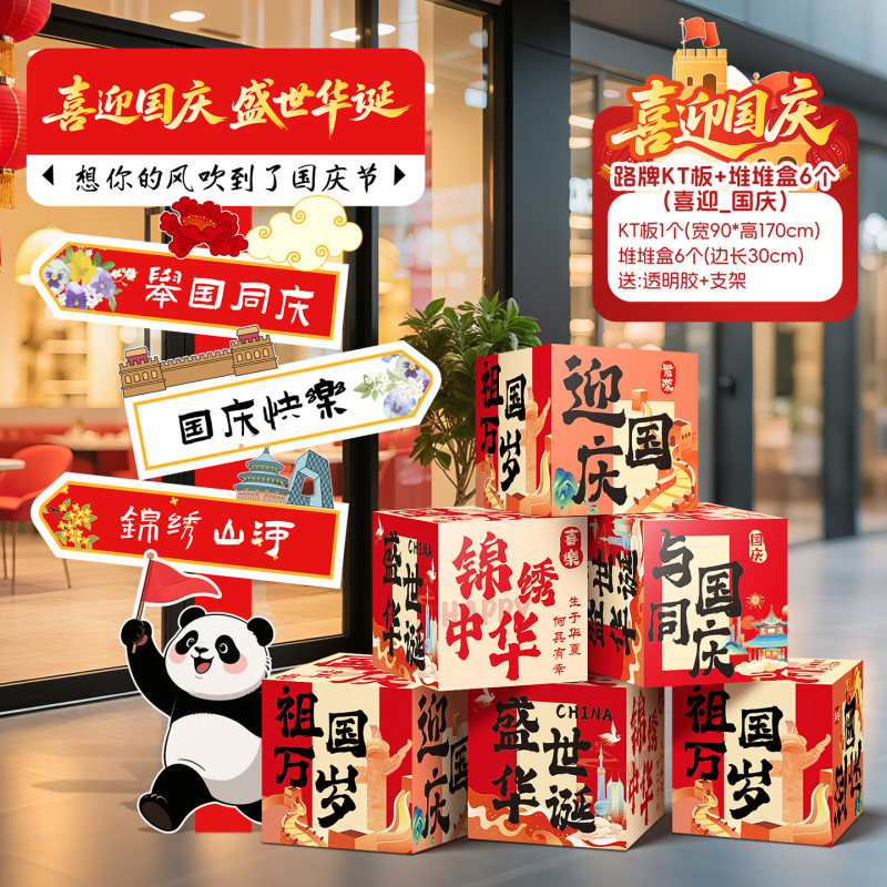 国庆节氛围场景布置装饰商场店铺橱窗主题活动打卡道具kt展板摆件|undefined