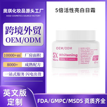 跨境定制5倍活性亮白日霜5X Active Whitening Day Cream外贸热销