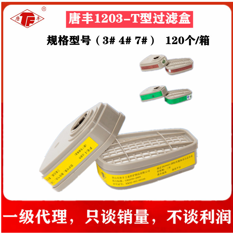 唐丰1203梯形过滤盒 防毒面具配件滤毒盒3号4号7号防工业有机气体