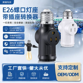 美规E26螺口灯座跨境E27螺口灯头灯座转接头插头灯座转插座转换器