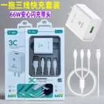 充电线三合一快充线加充电头一拖三type-c数据线66W快冲USB充电器