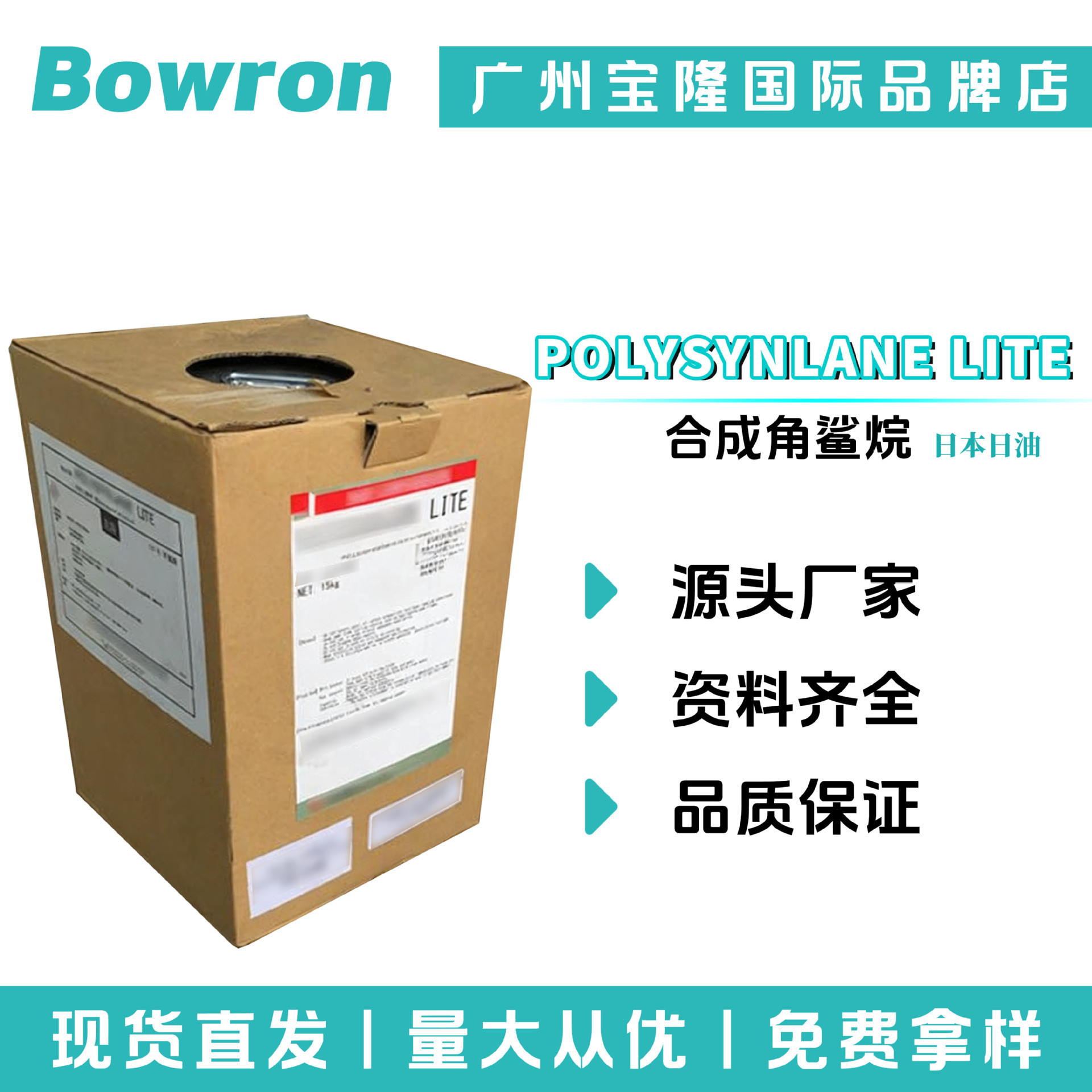 日本日油 POLYSYNLANE LITE 氢化聚异丁烯 合成角鲨烷 化妆品原料