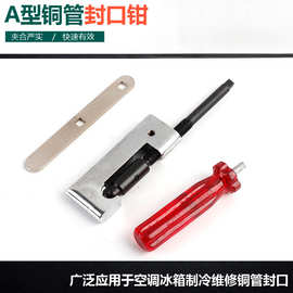 CT-204新式封口钳 冰箱管式封口钳加液工艺管铜管封口器 制冷工具