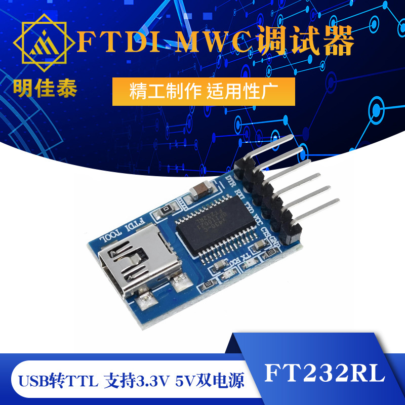 USB转TTL 支持3.3V 5V双电源 FT232RL FTDI MWC调试器
