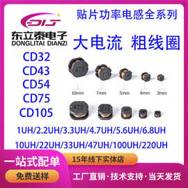 贴片功率电感CD32/CD43/CD54/CD75/CD105  1UH 2.2UH 3.3UH 4.7UH