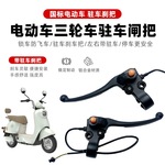 带驻车定位电动车刹把电瓶车闸把爱玛新国标休闲老年小三轮停车把