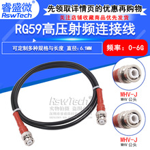 RG59射频连接线 MHV-JJ MHV3000V公转公测试线 3KV耐高压转接线