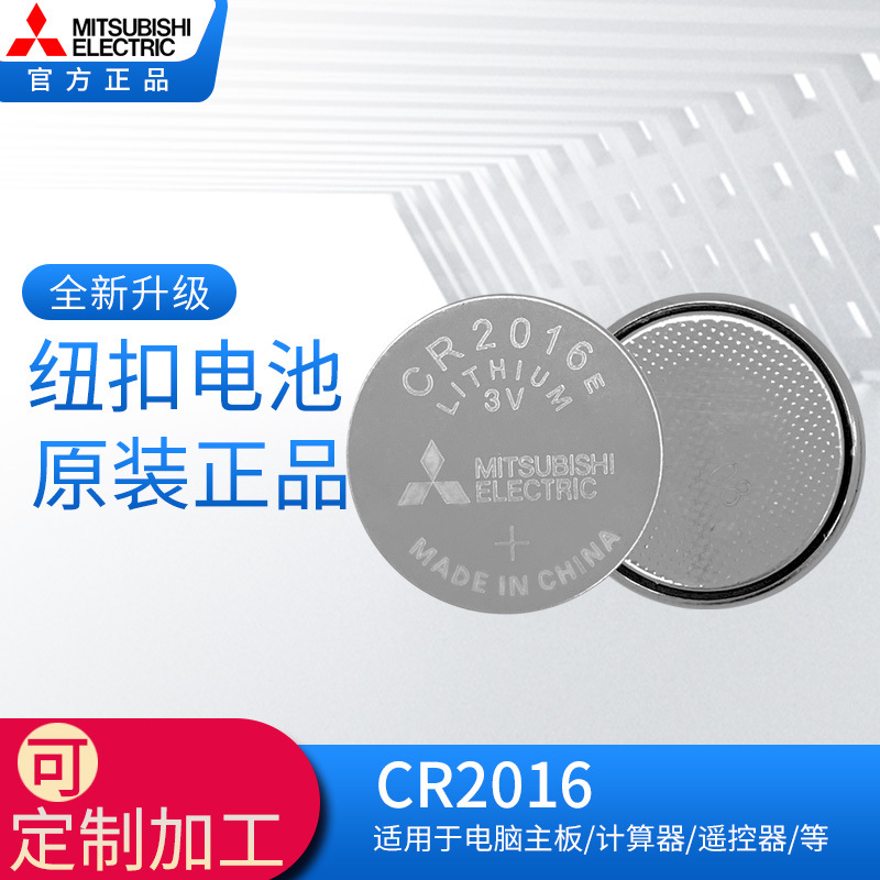 Mitsubishi三菱CR2016E 3V纽扣电池电子秤车钥匙小米遥控器锂电池