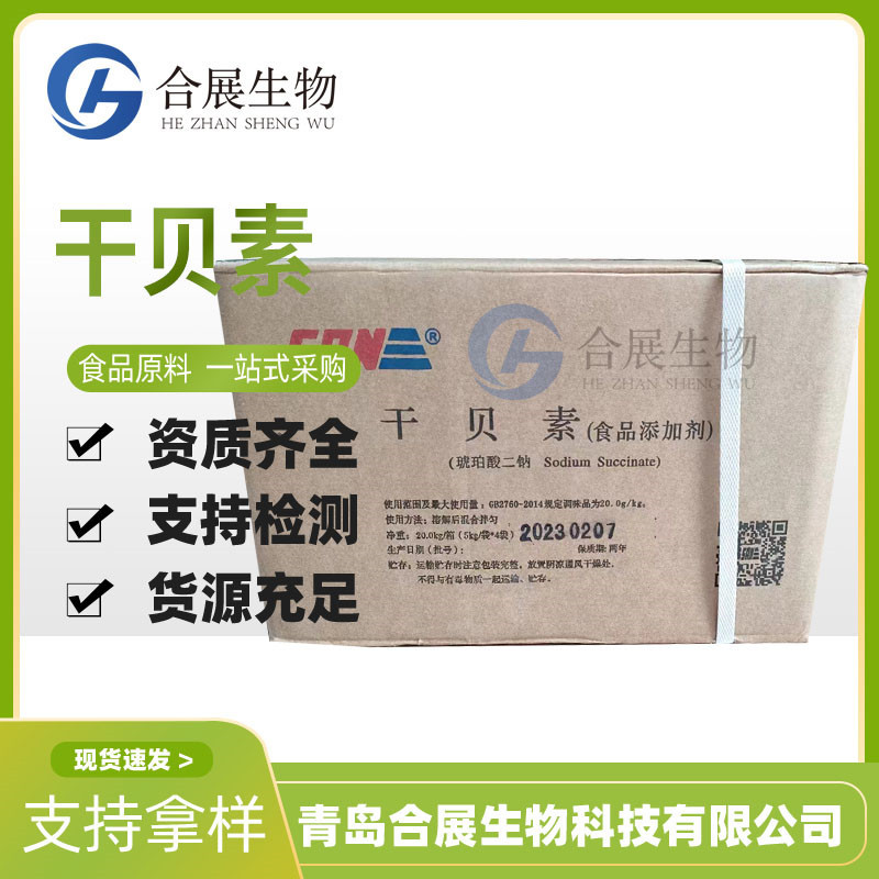 干贝素现货量大价优食品级添加剂琥珀酸二钠增味增鲜剂 干贝素