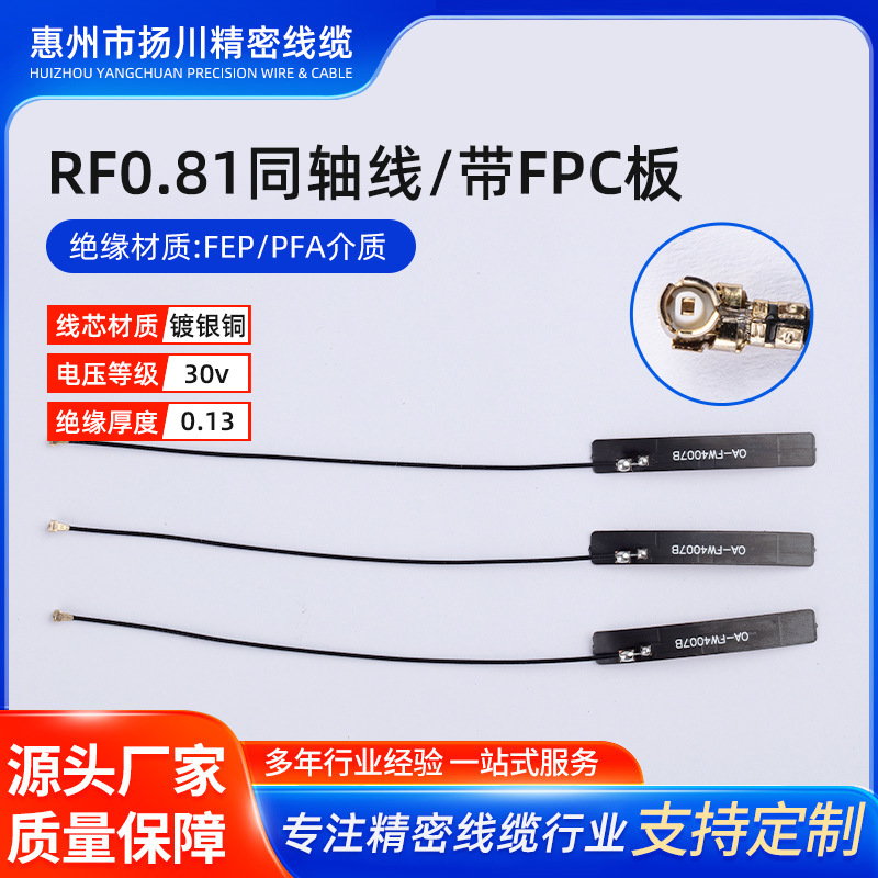 RF0.81同轴线带FPC板手机天线转接线无人机模块信号线射频高频