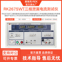 美瑞克RK2675WT三相泄漏电流测试仪家电设备泄露电流测试表数显器