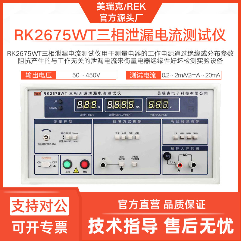 美瑞克RK2675WT三相泄漏电流测试仪家电设备泄露电流测试表数显器