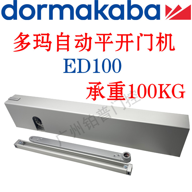多玛ED100自动平开门机多玛90度平开门多玛自动闭门器电动闭门器