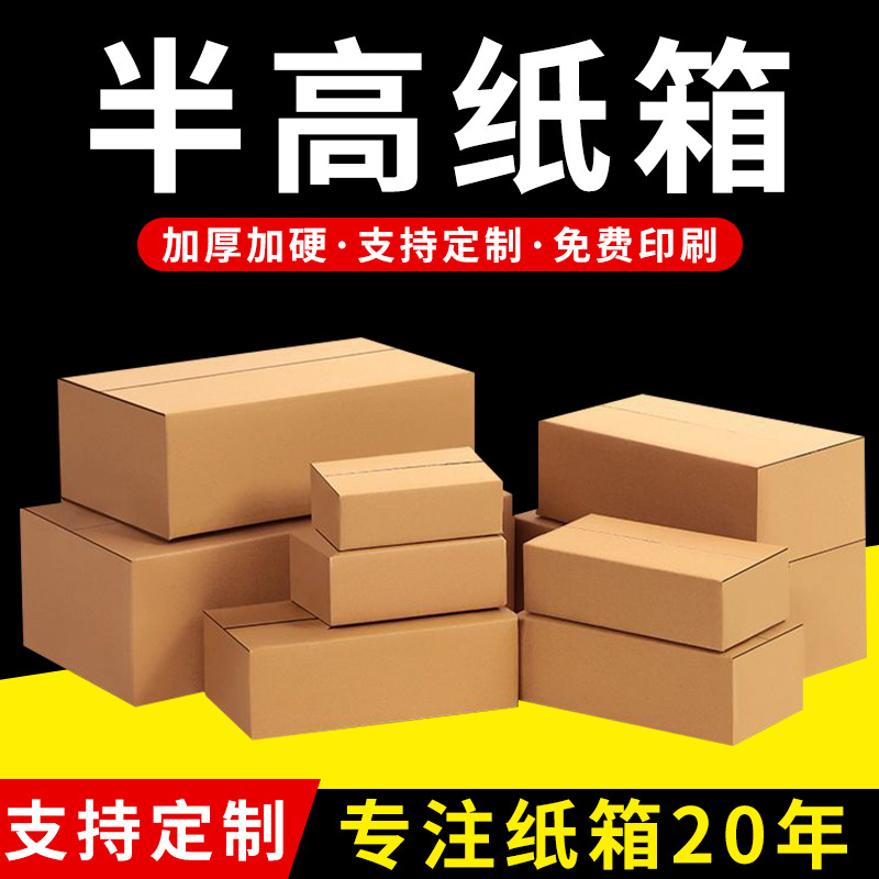 快递箱现货厂家直销半高纸箱子批发包邮三层快递纸箱物流包装盒