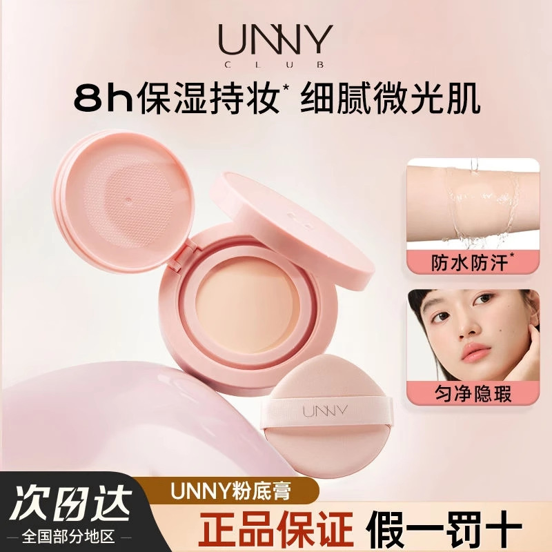 UNNY感官精华粉底膏液霜持妆防水保湿遮瑕2.5g便携|undefined