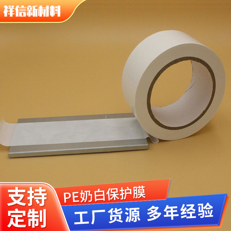 工厂批发超高粘度PE奶白膜断桥铝合金门窗不锈钢电梯pe白色保护膜