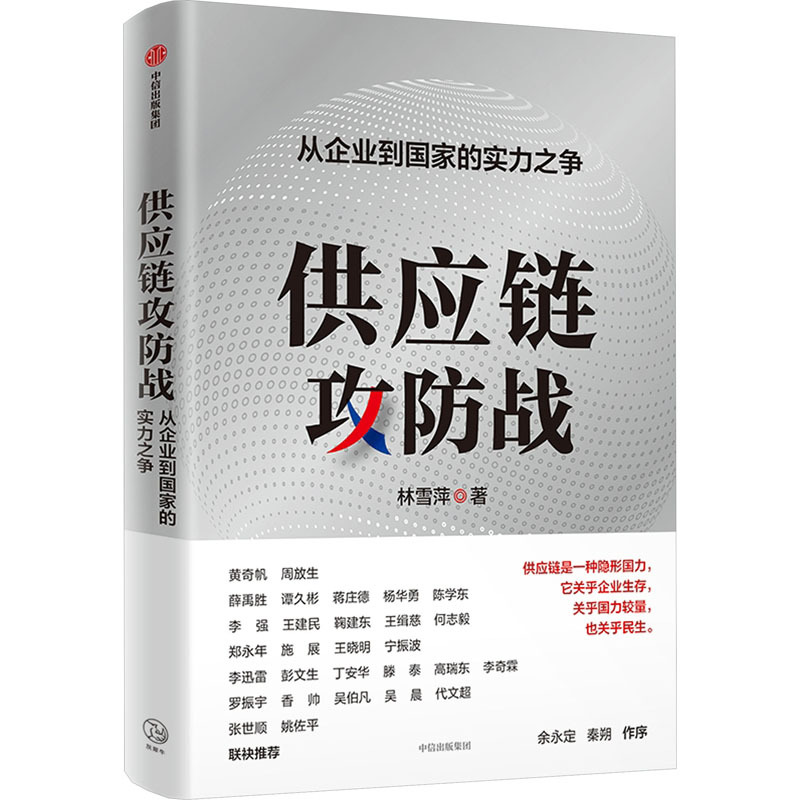 供应链攻防战 管理理论 中信出版社