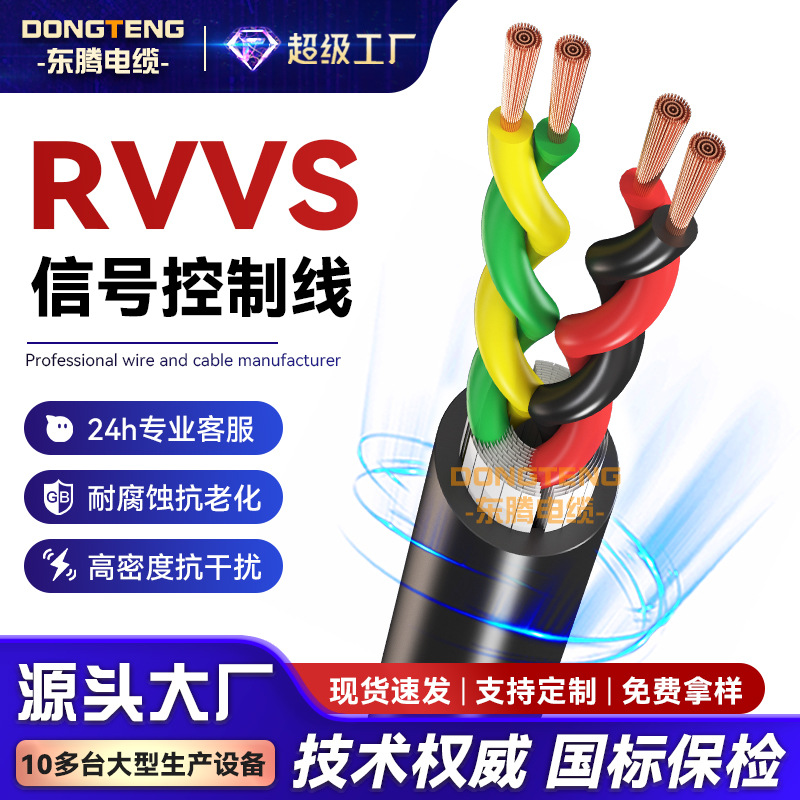 东腾RVVS双绞护套线2芯4芯通讯设备电源线无氧铜芯消防专用线