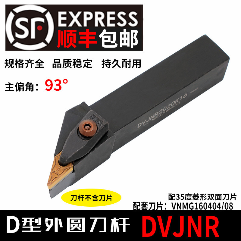 D型压板 数控外圆车刀93度DVJNR DVJNL1616H16/2020K16/2525M16