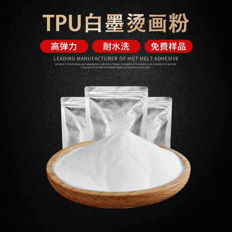 dtf热熔胶粉柔软高弹热塑型热熔胶粉dtf白墨烫画撒粉丝印抖粉