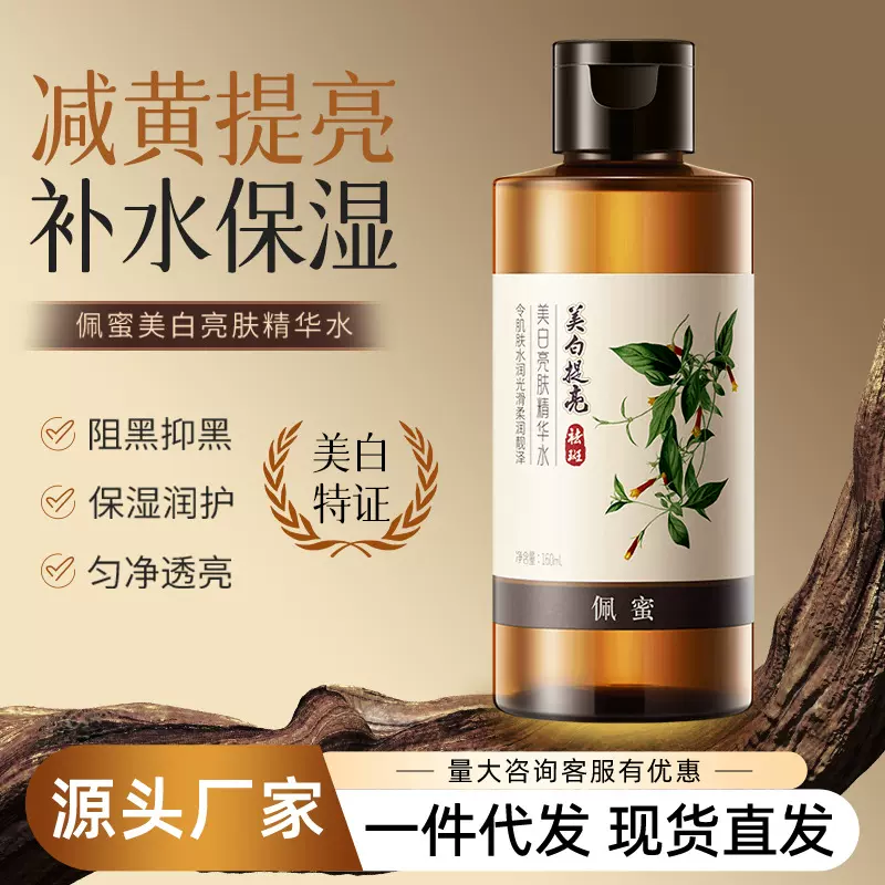 佩蜜美白亮肤精华水补水保湿面部护理改善暗沉提亮嫩肤发光水精华