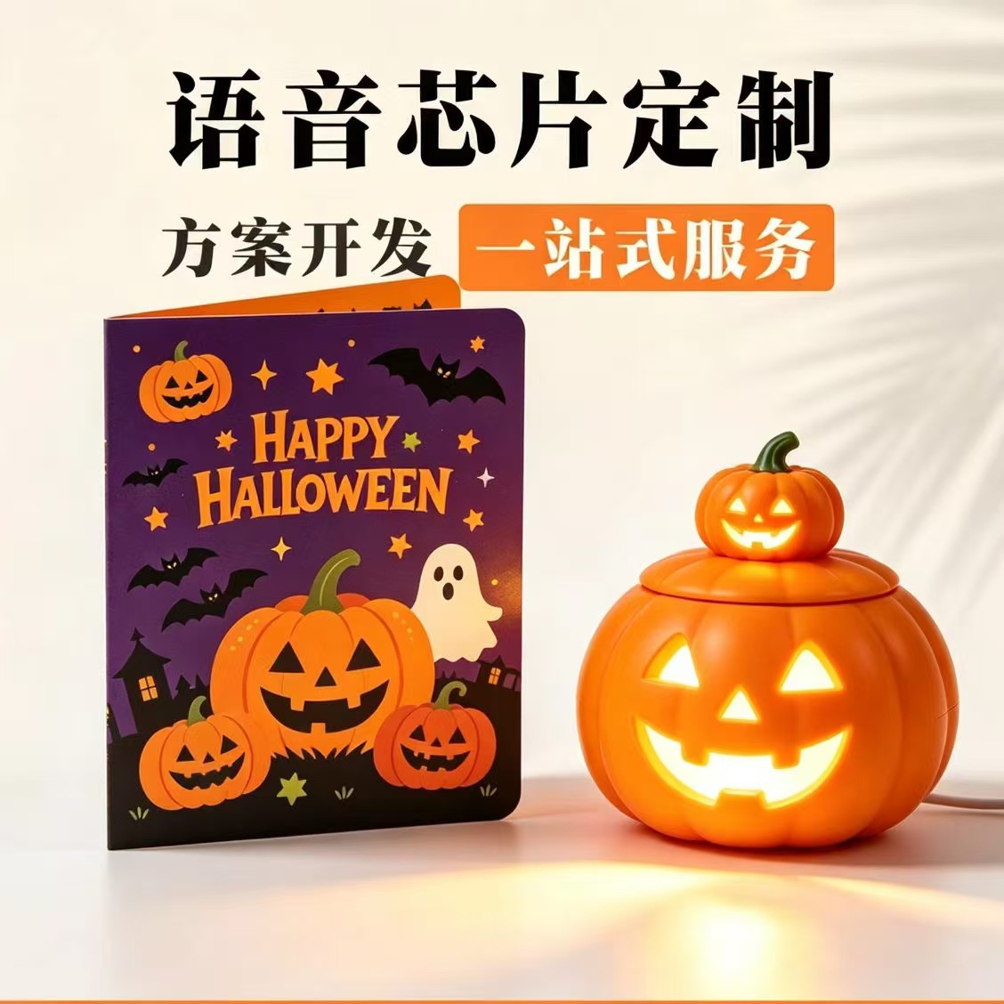 万圣节语音方案开发贺卡南瓜PCBA方案语音控制光控红外sop8/14