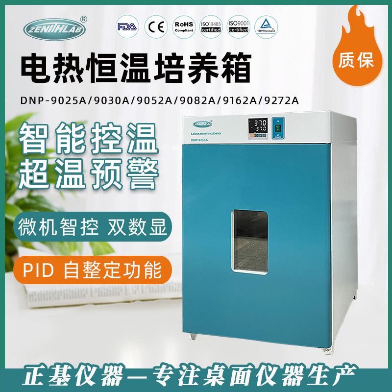 正基仪器电热恒温培养箱DNP系列细菌霉菌育种发酵实验室培养箱