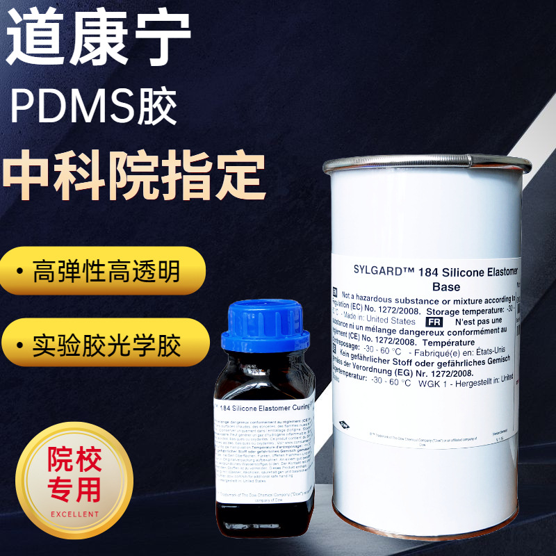 道康宁DC184硅橡胶PDMS184光学胶灌封胶道康宁PDMS聚二甲基硅氧烷