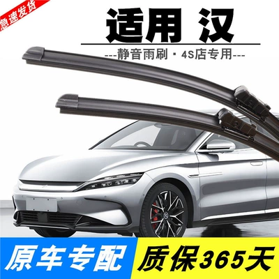 Suitable for Byd Han Wiper Wiper