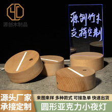 实木发光底座木质灯饰底座 3D小夜灯圆形亚克力木底座led灯饰配件