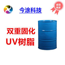 雙重固UV化樹脂666UV固化熱固化低聚物 UV自干樹脂 樣品裝200克