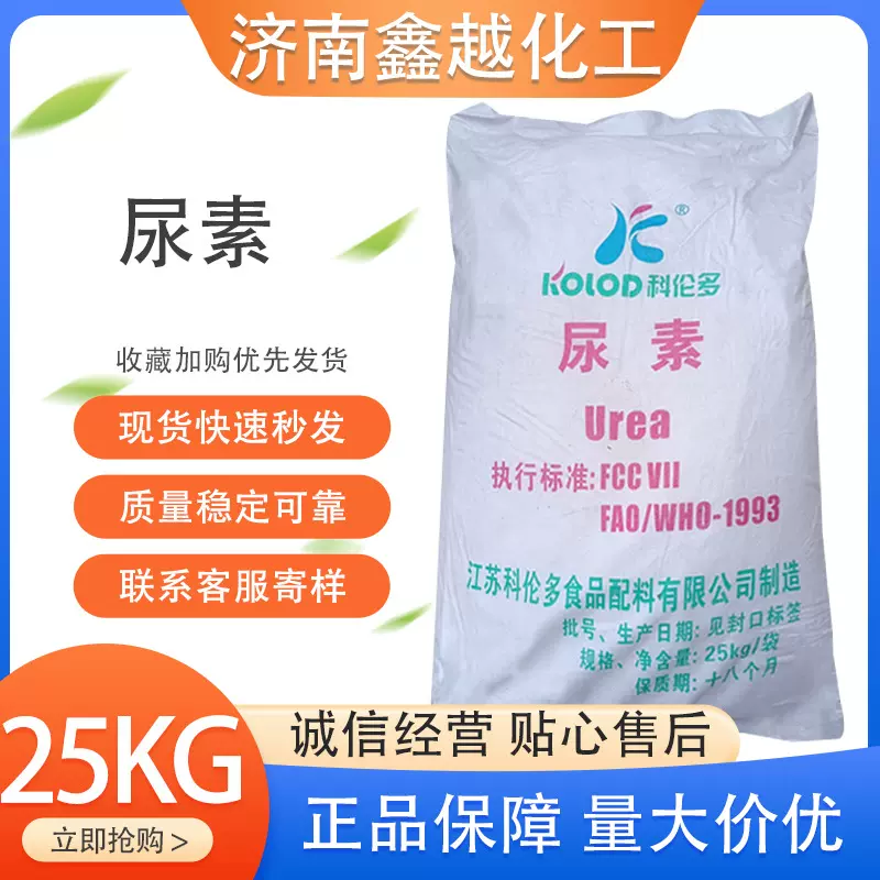 科伦多尿素食品添加剂化妆品添加原料保湿剂25kg袋高含量尿素