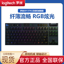 罗技g913tkl无线游戏机械键盘蓝牙双模RGB背光电竞纤薄矮轴吃鸡宏
