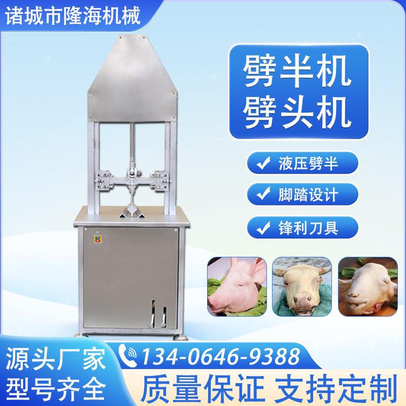 牛马驴头半机立式切割不锈钢留脑切羊头破半机劈头机猪液压劈半机