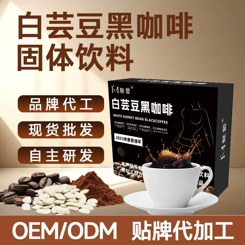 白芸豆黑咖啡2g独立包装OEM定制健身控体人群即饮纯黑咖代加工