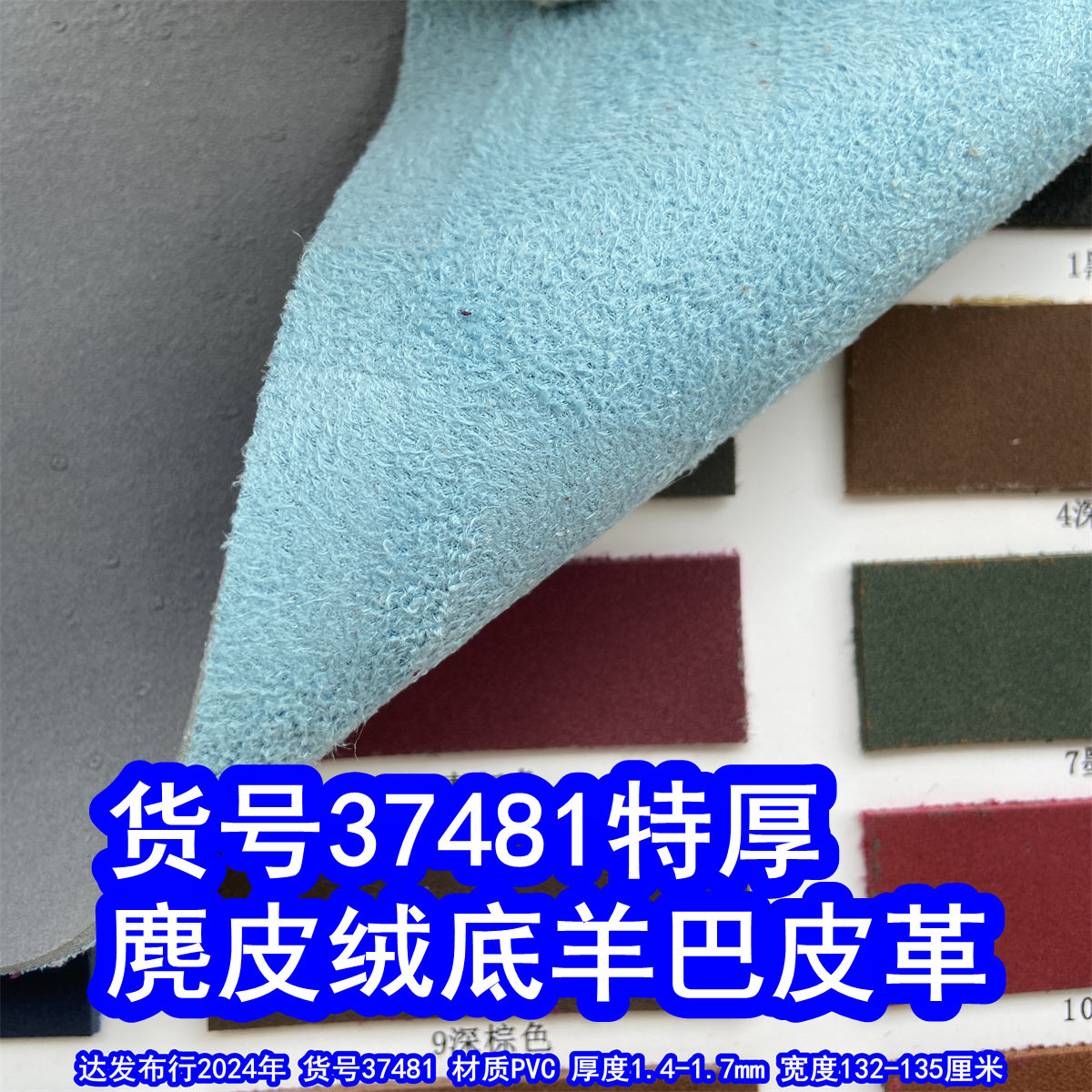 37481#麂皮绒底羊巴皮革、PVC粗绒皮革仿牛绒