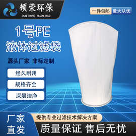 顿荣1号PE过滤袋柴油电泳油漆医药食品袋式过滤器水处理高效过滤