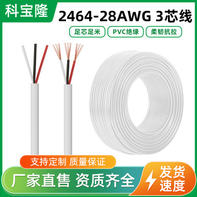 [东莞电线厂白色3芯信号线过粉线28号2464三芯音频线白色3心护套线]