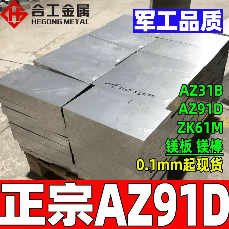 厂家直供AZ91D棒材板棒 压铸件镁合金棒圆棒薄板 AZ91D镁合金板料