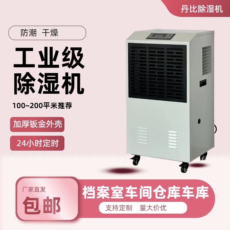丹比工业除湿机DH-1380C大型地下室别墅仓库防潮机咸鱼干燥设备