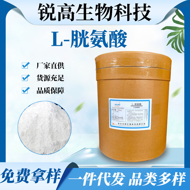 现货批发L-胱氨酸 食品添加剂营养强化剂氨基酸1kg起订L-胱氨酸