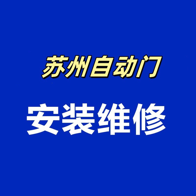 Suzhou Changshu puerta de inducción de vidrio eléctrica puerta de servicio pesado puerta de control de acceso de la oficina de hotel conjunto completo de instalación y mantenimiento