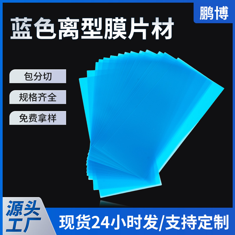 可分切蓝色离型膜片材单双面印刷PET聚酯薄膜防粘连耐高温PET胶片